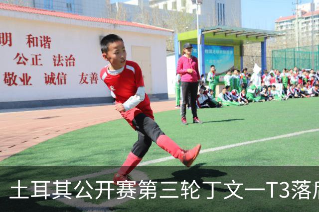 土耳其公开赛第三轮丁文一T3落后1杆 吴阿顺T9