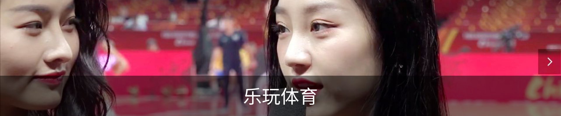 乐玩体育